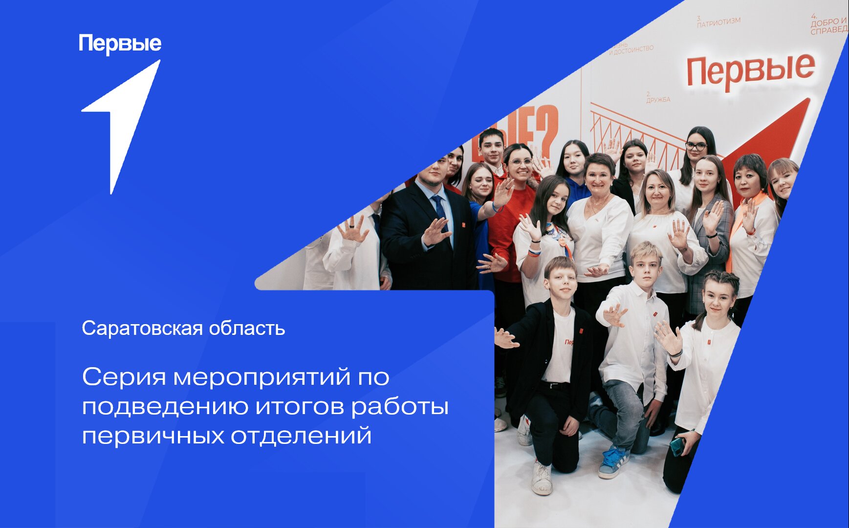 Серия мероприятий по подведению итогов работы первичных отделений