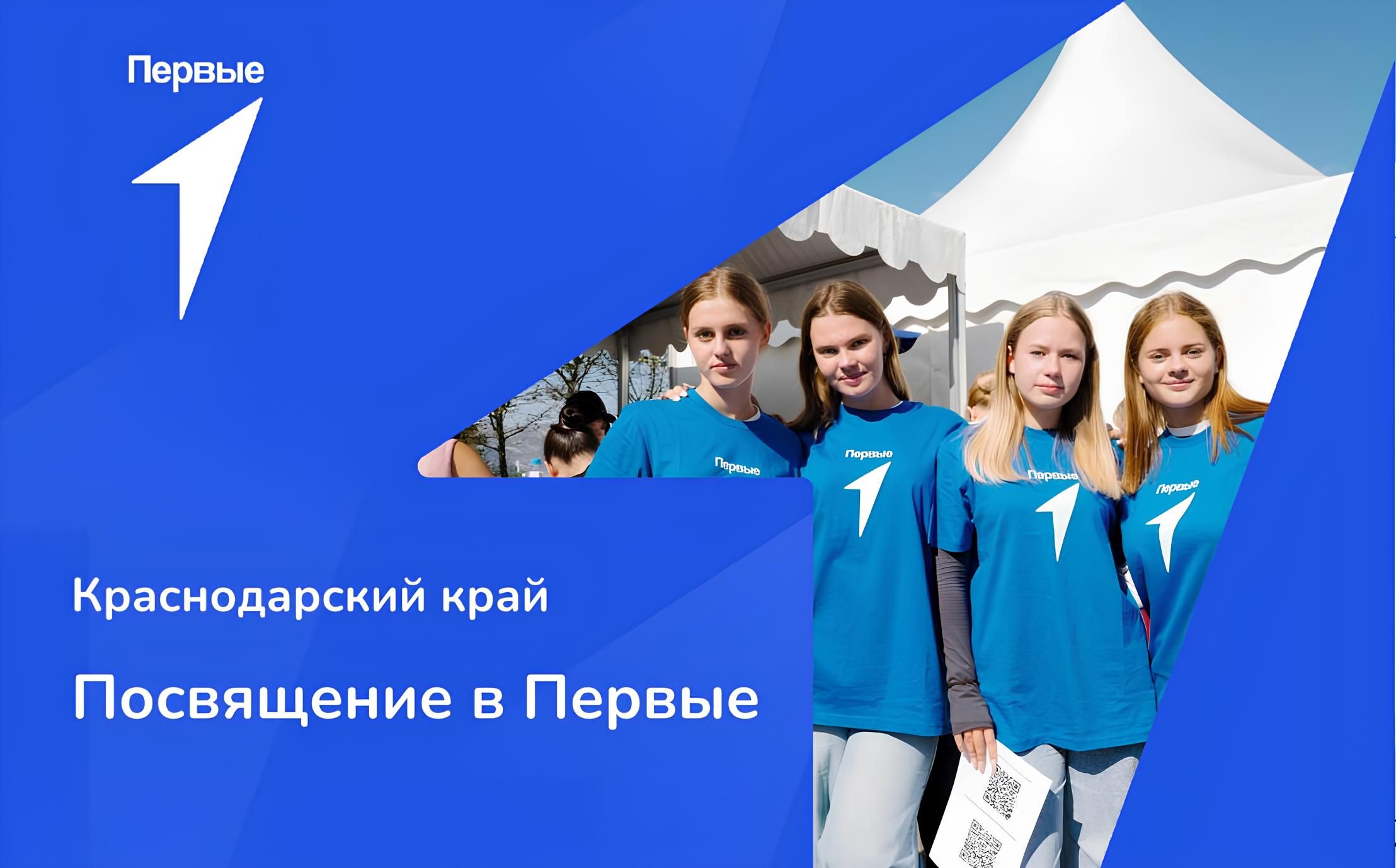 Церемонии посвящения в Первые | Краснодарский край