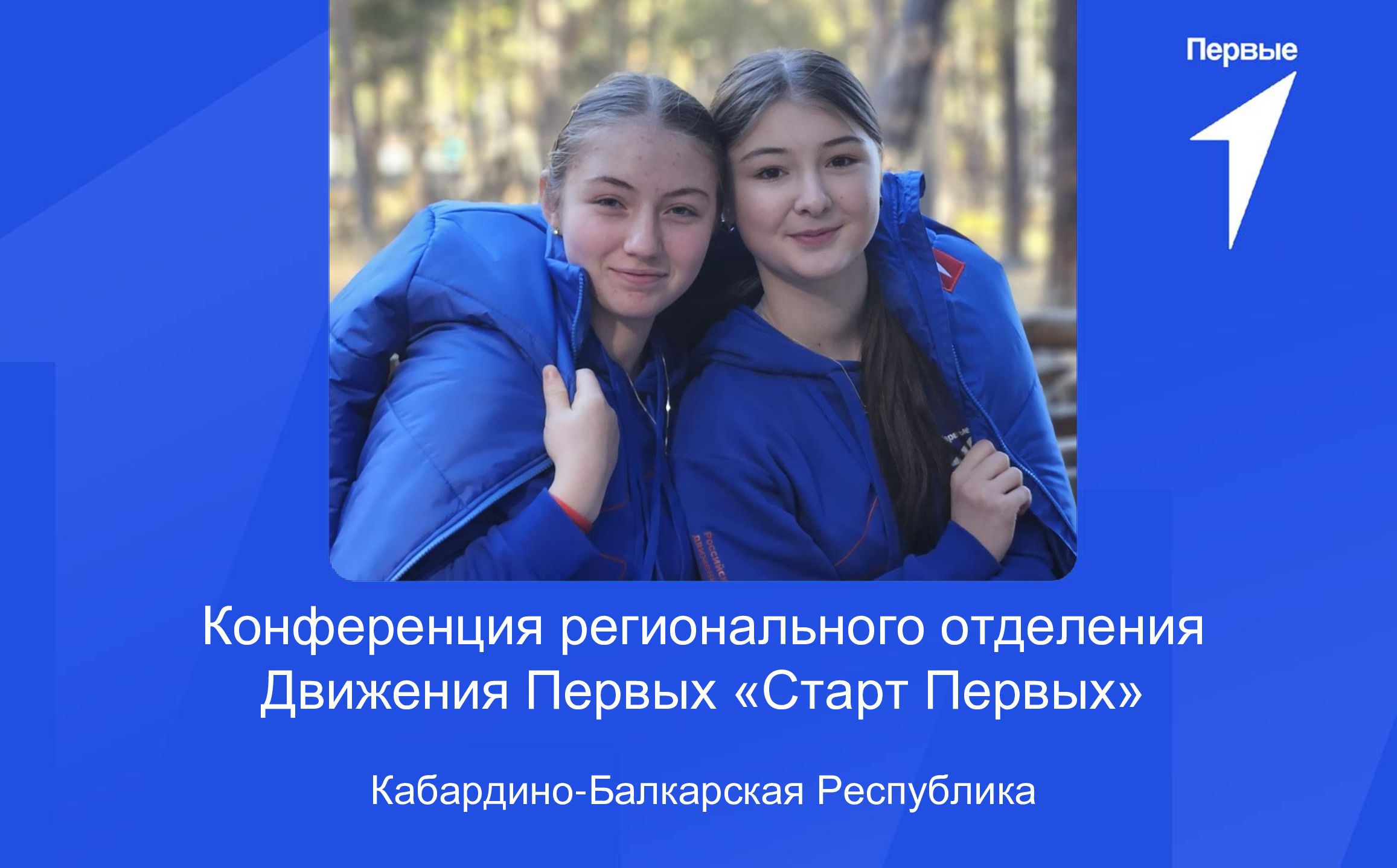 Конференция регионального отделения РДДМ «Движение первых» «Старт Первых» | Кабардино-Балкарская Республика