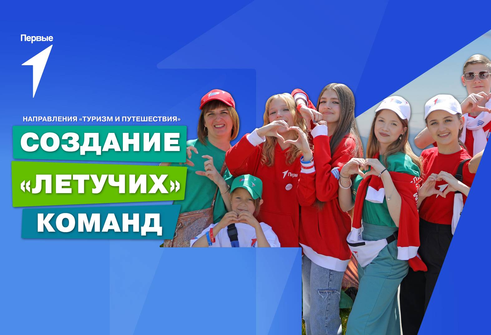 Конкурсный отбор «летучих» команд направления «Туризм и путешествия»