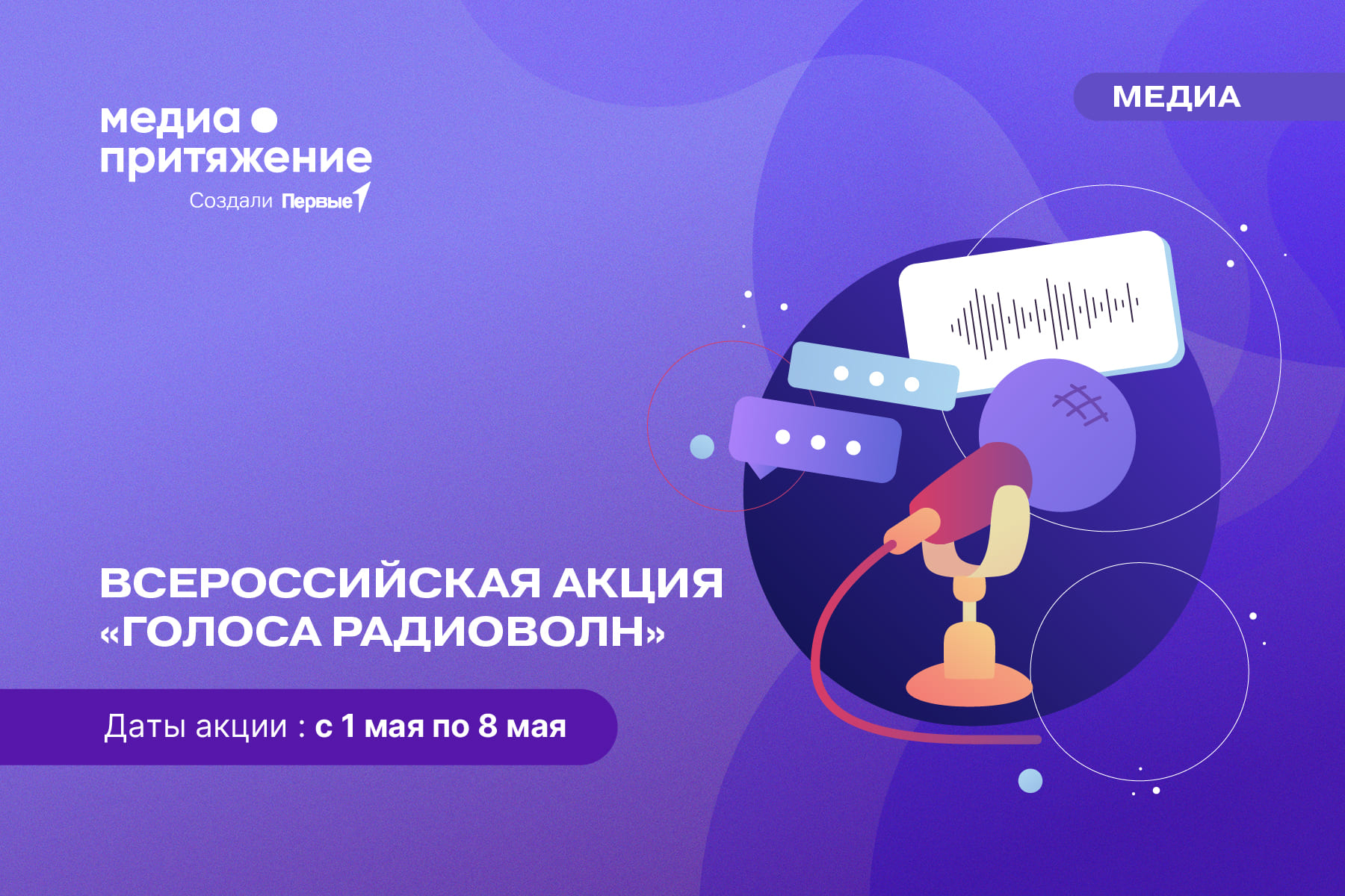 Всероссийская Акция "Голоса Радиоволн"