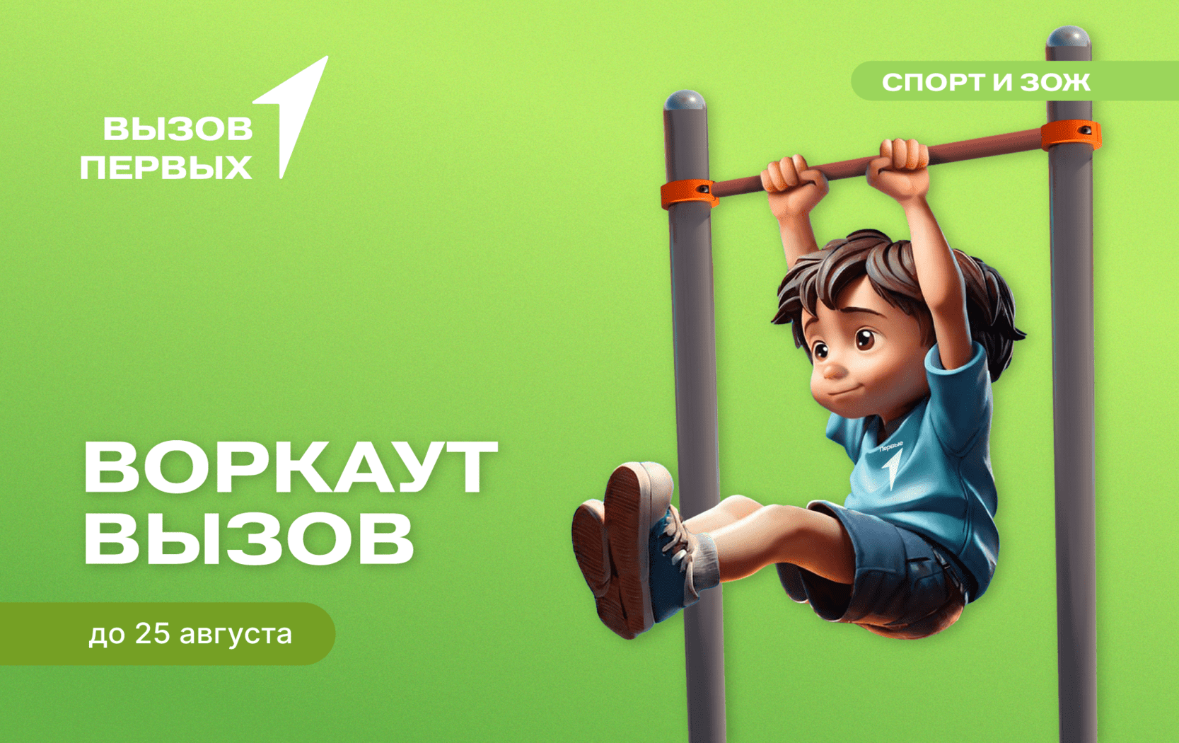Воркаут вызов