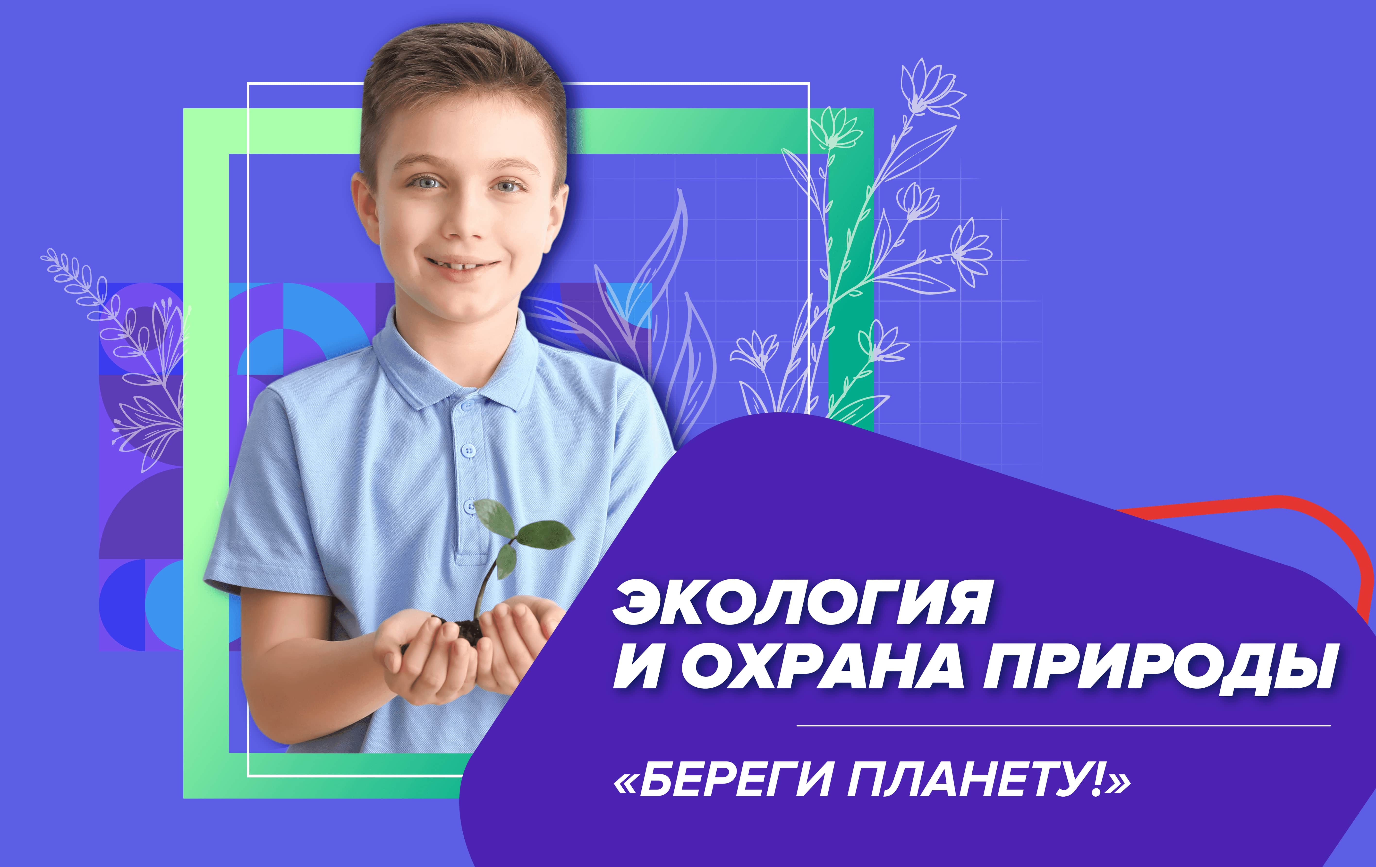 Экология и охрана природы. «БЕРЕГИ ПЛАНЕТУ!»