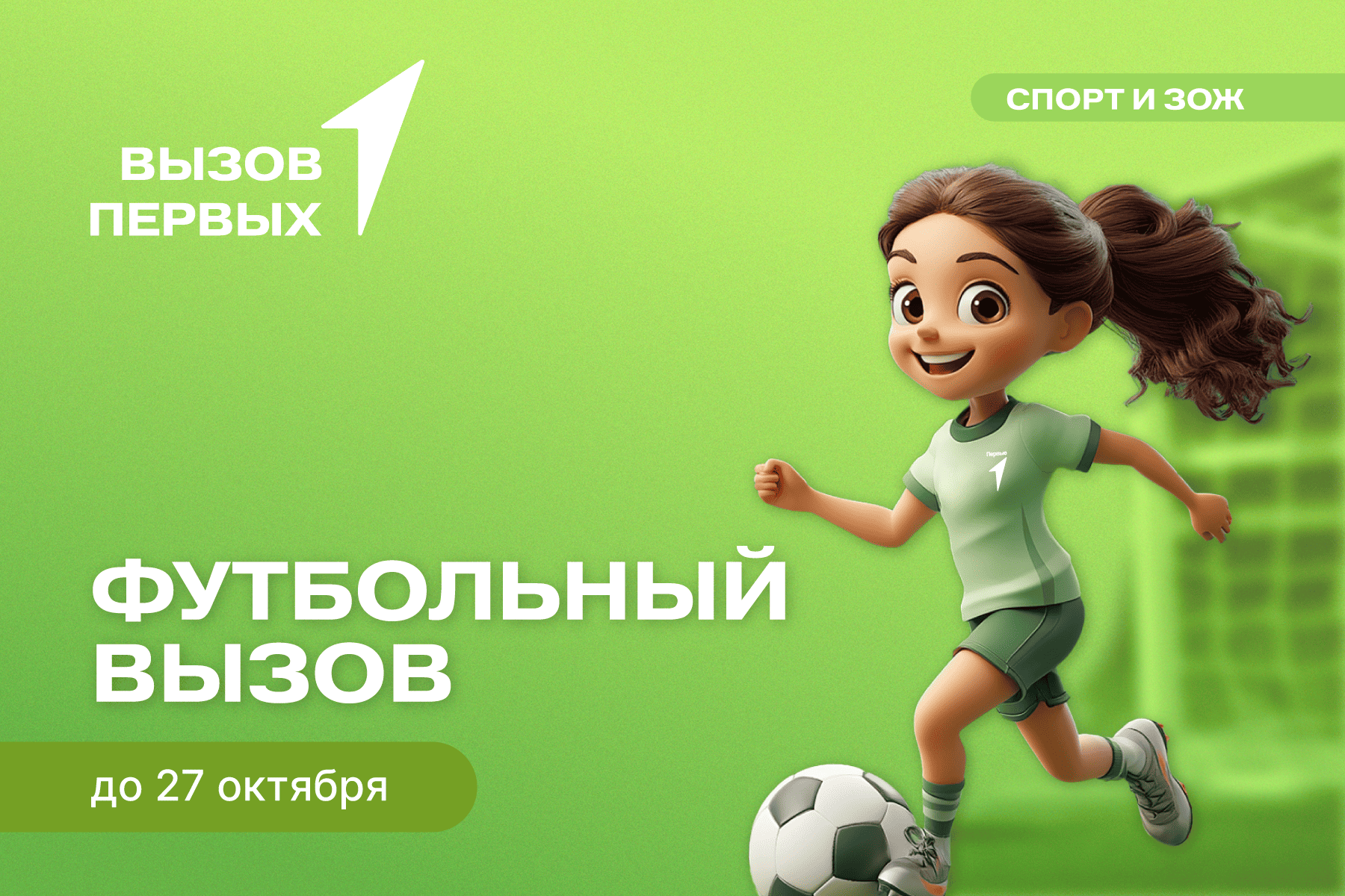 Футбольный вызов
