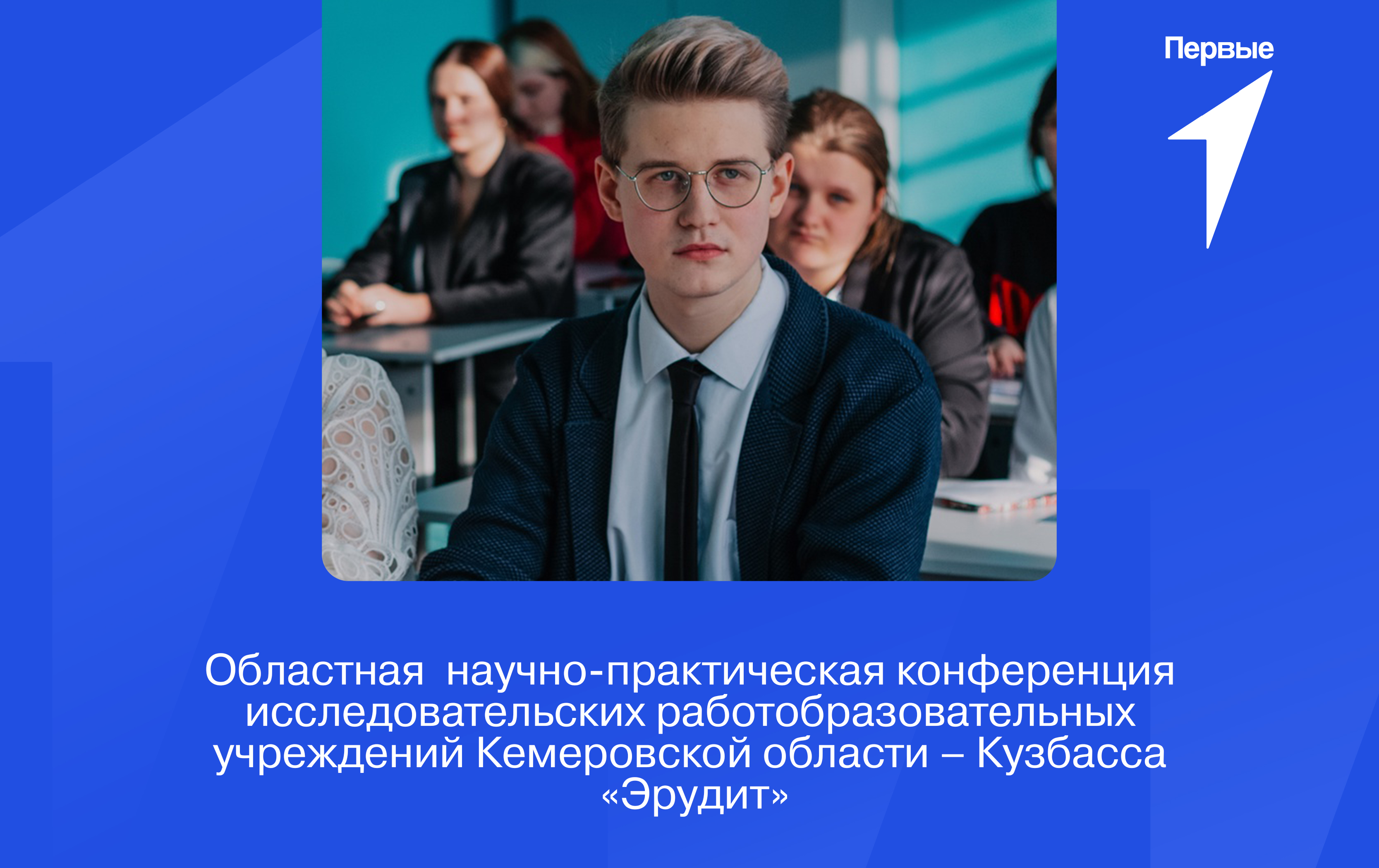 Областная научно-практическая конференция исследовательских работ образовательных учреждений Кемеровской области – Кузбасса «Эрудит»