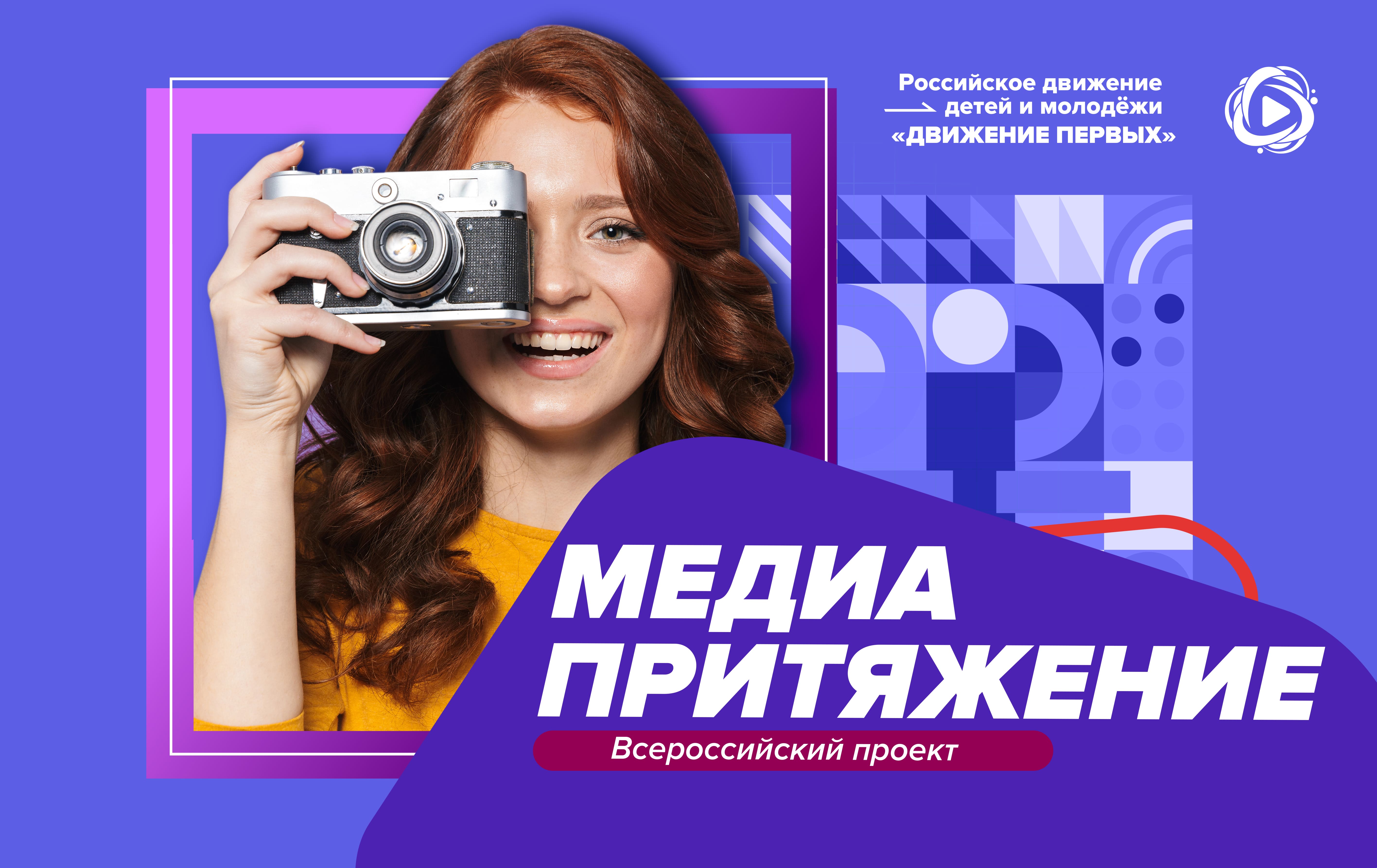 Всероссийский проект «МедиаПритяжение»