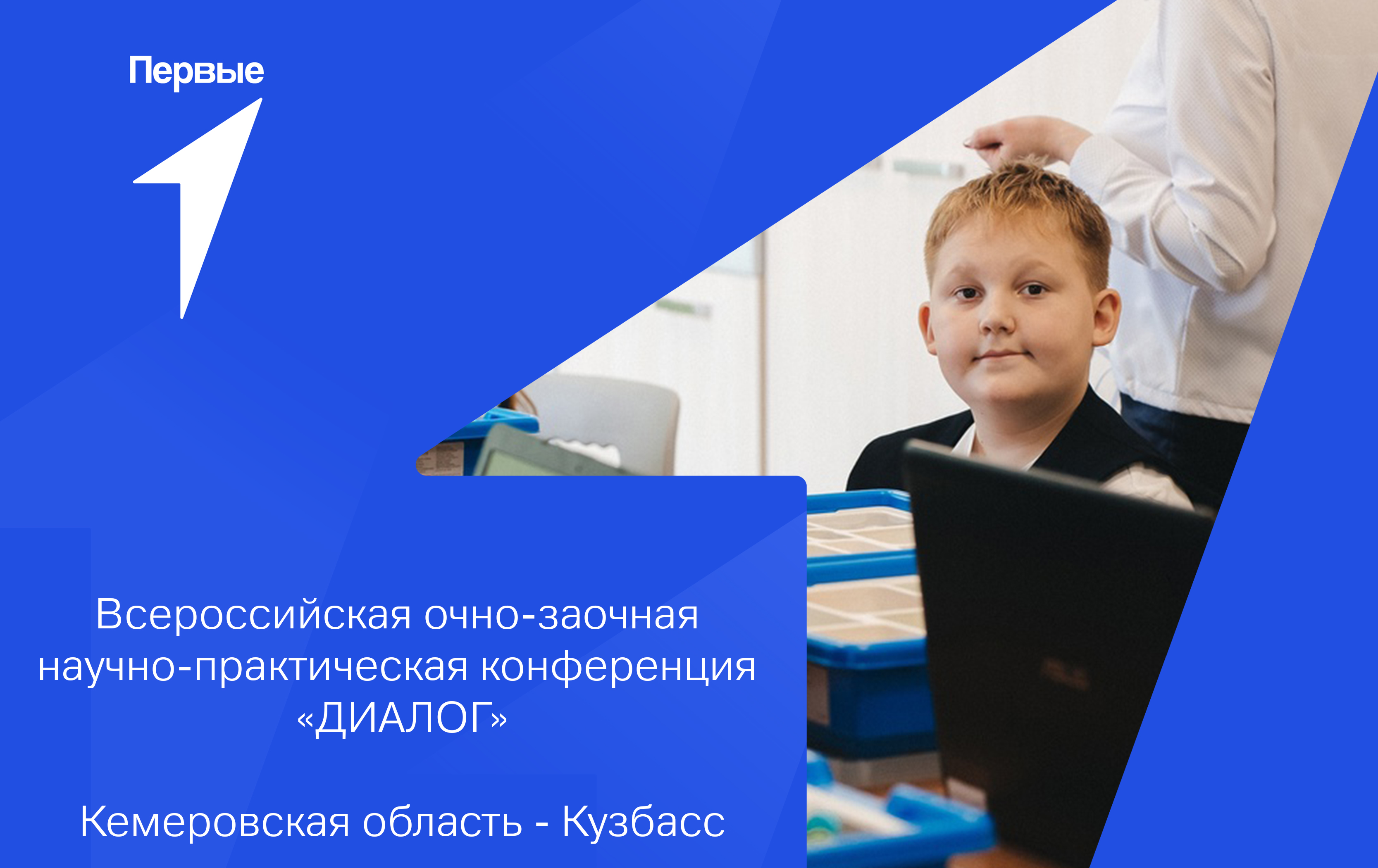 Всероссийская очно-заочная научно-практическая конференция исследовательских работ обучающихся младшего и среднего звена «ДИАЛОГ». Кузбасс