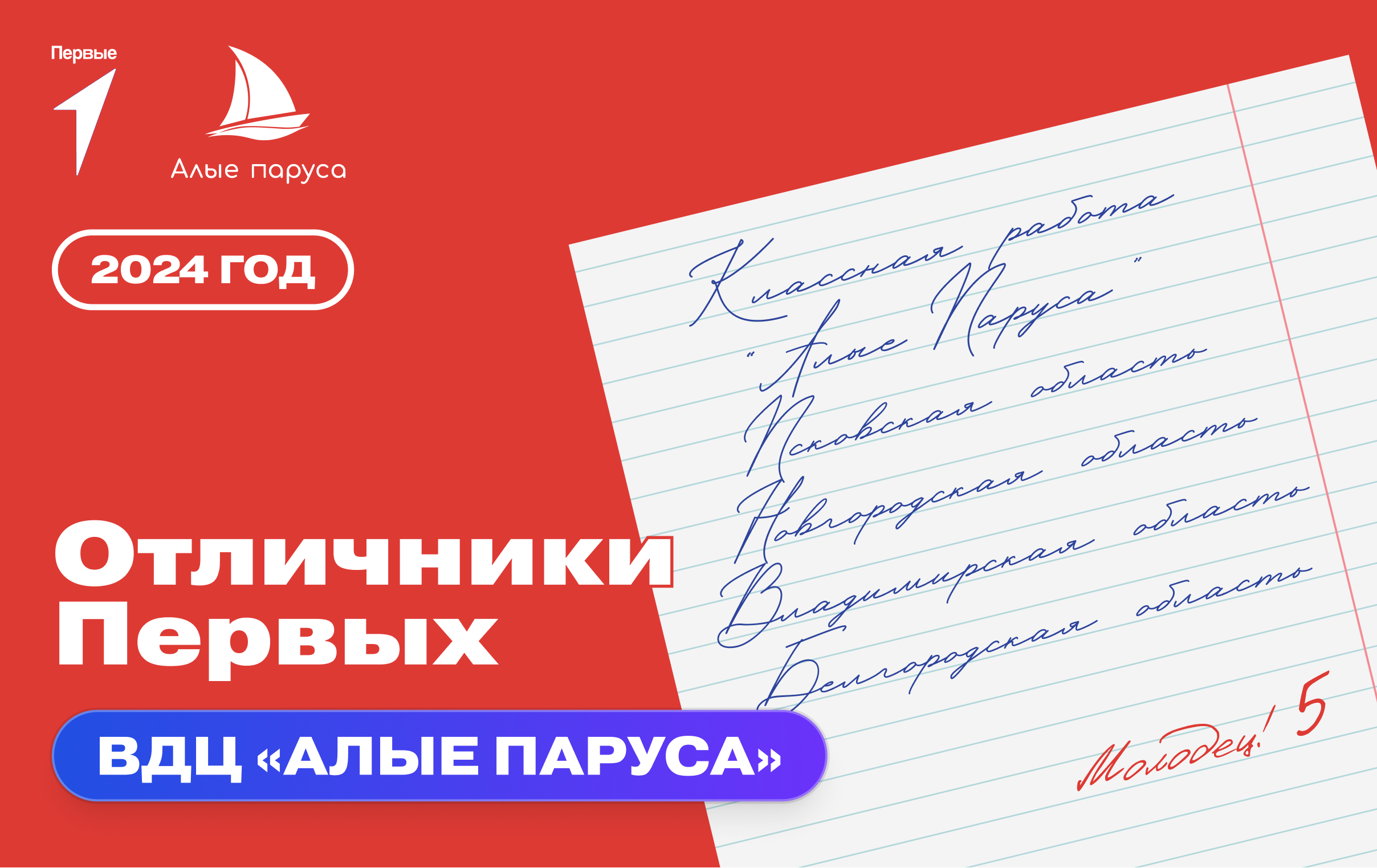 Программа «Отличники Первых» в ВДЦ «Алые паруса»