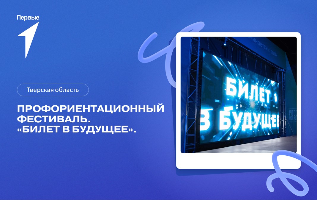 Профориентационный фестиваль «Билет в будущее». Тверская область