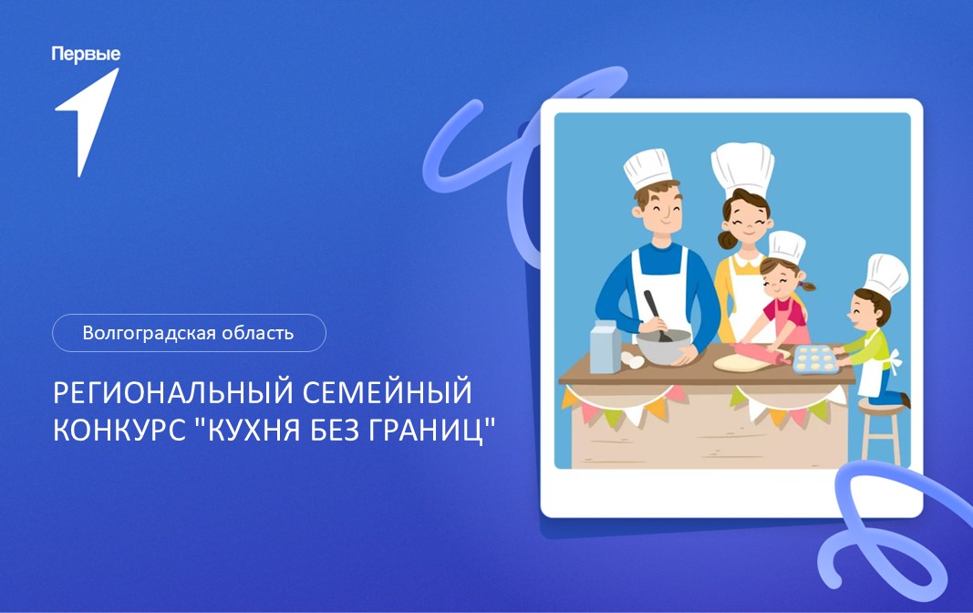 Региональный семейный конкурс "Кухня без границ". Волгоградская область