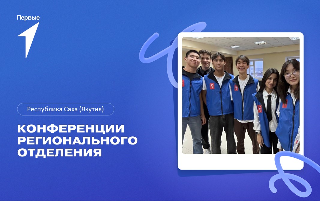 Конференция регионального отделения. Республика Саха (Якутия)