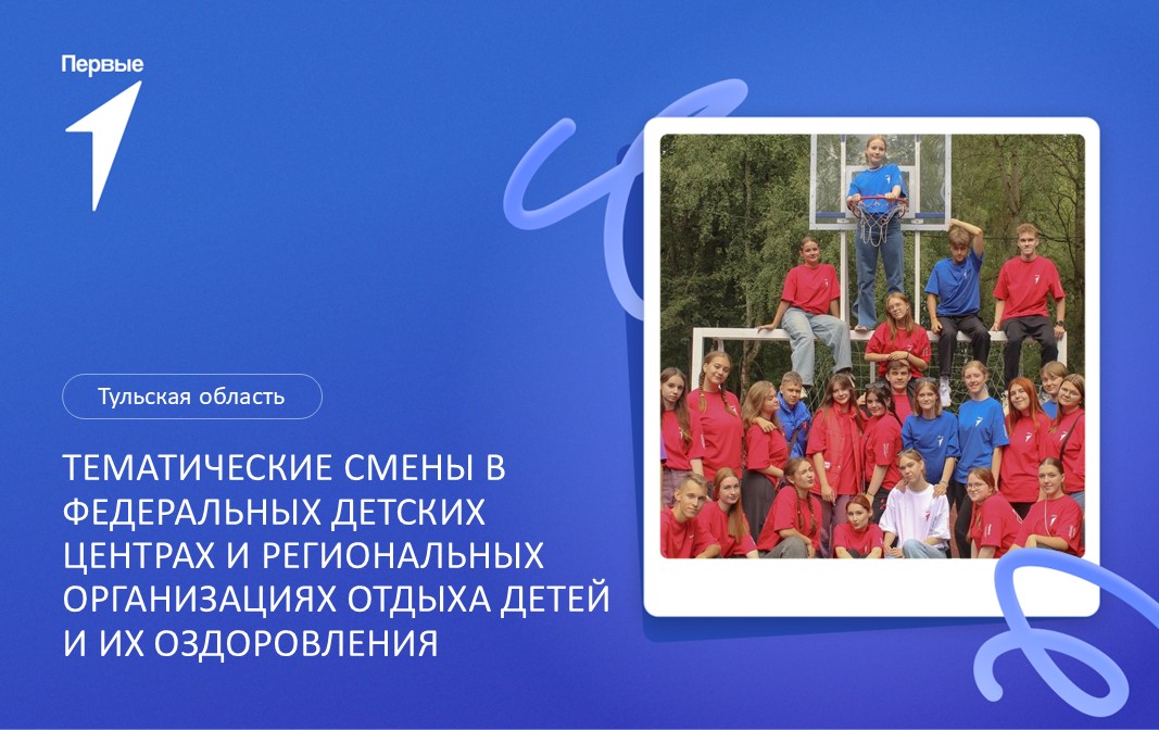 Тематические смены в федеральных детских центрах и региональных организациях отдыха детей и их оздоровления. Тульская область