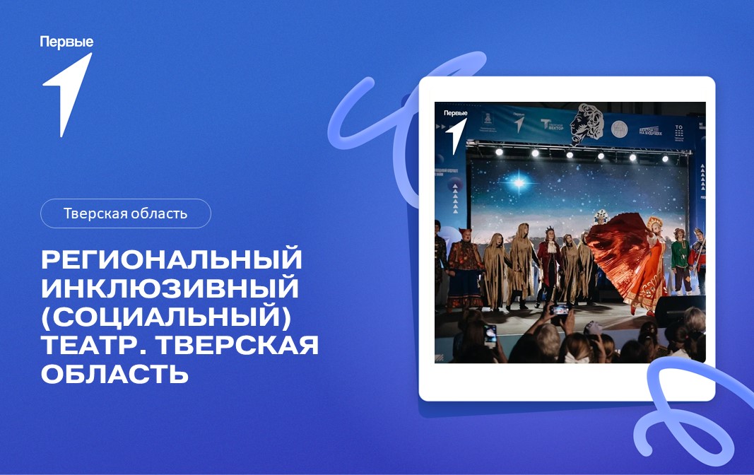 Региональный инклюзивный (социальный) театр. Тверская область