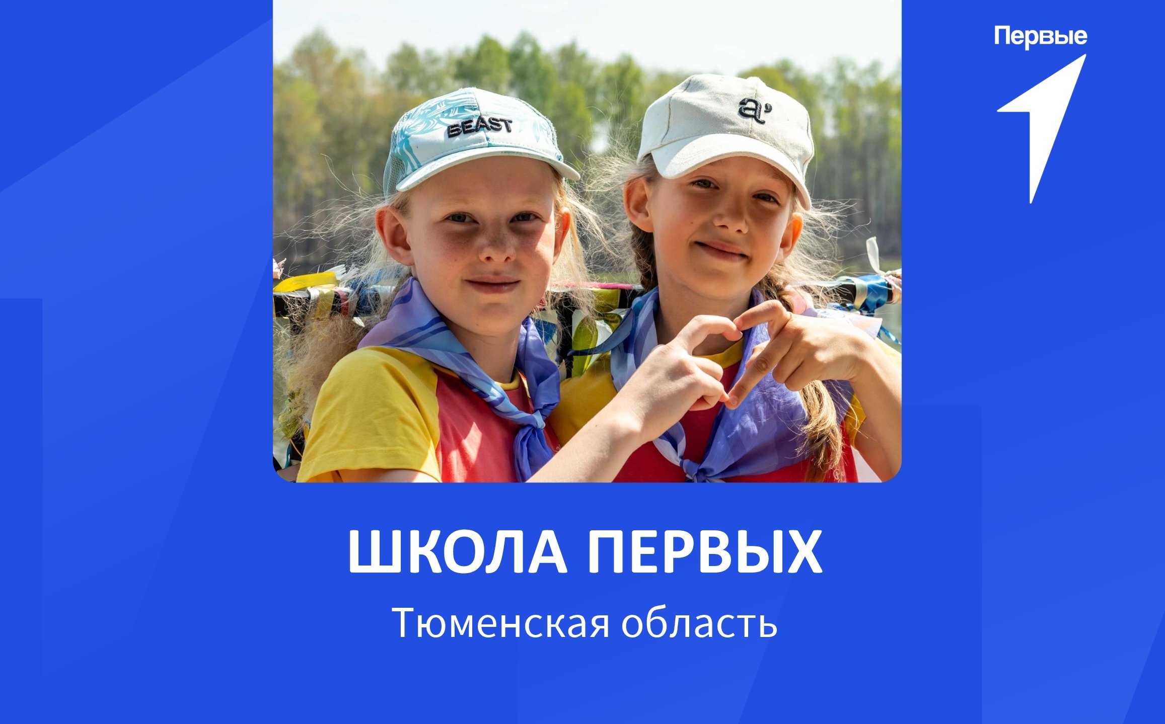 Региональный проект «Школа первых» | Тюменская область