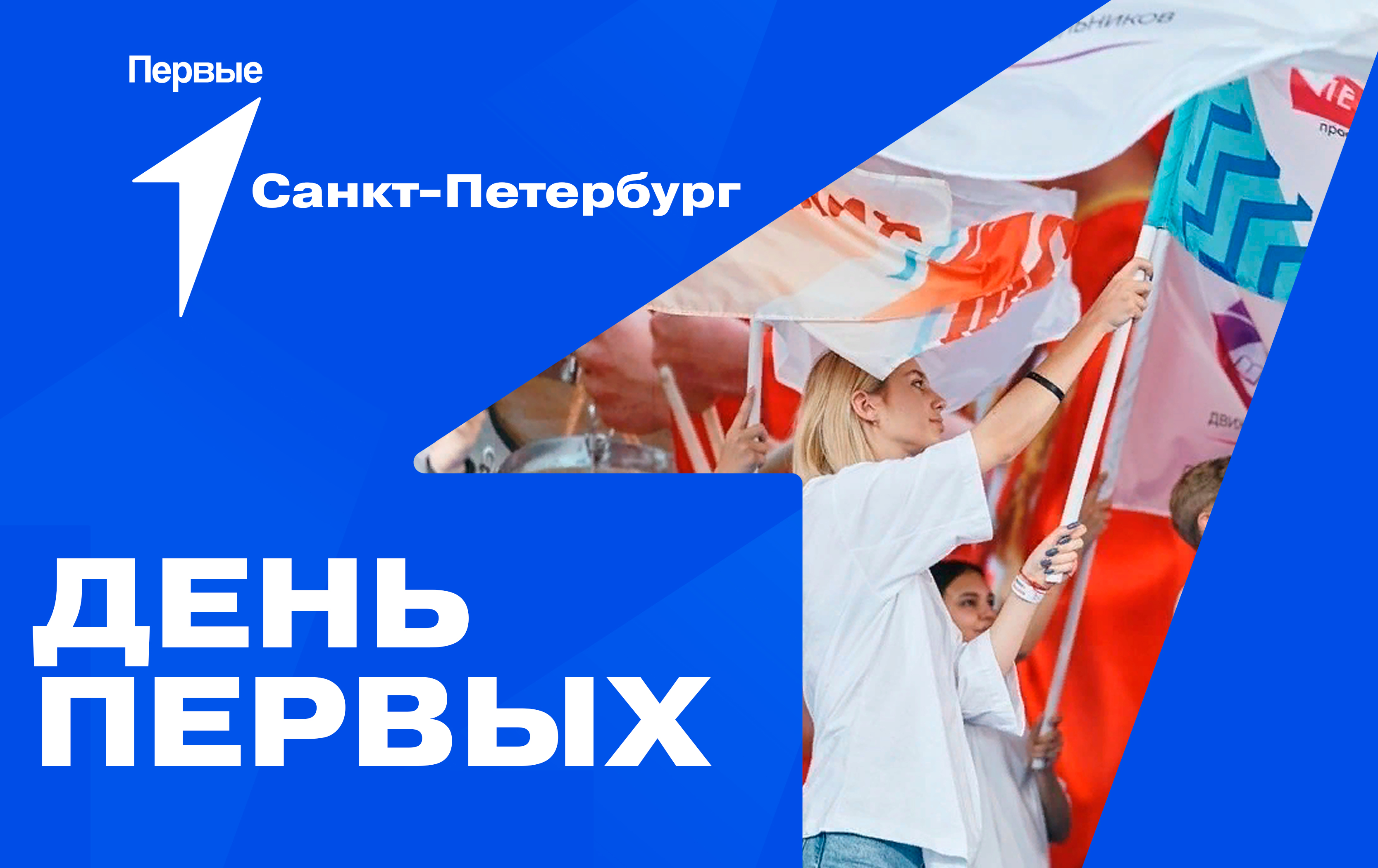 Региональный проект «День Первых» | Санкт-Петербург