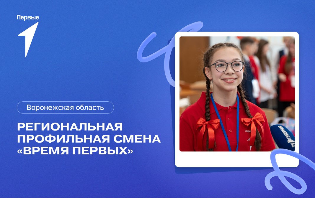Региональная профильная смена «Время Первых». Воронежская область