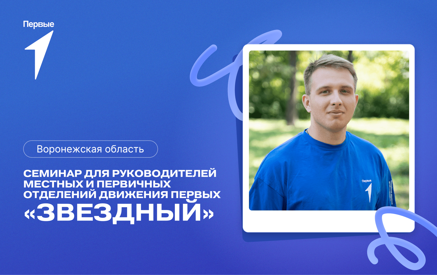 Семинар для руководителей местных и первичных отделений Движения Первых «Звездный». Воронежская область