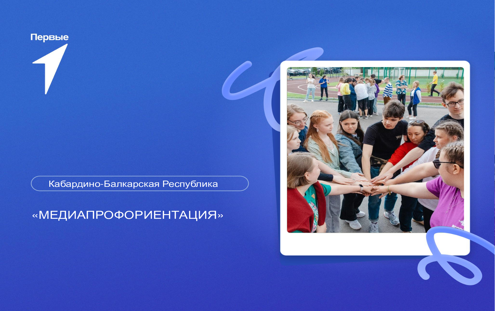 МедиаПрофориентация. Кабардино-Балкарская Республика