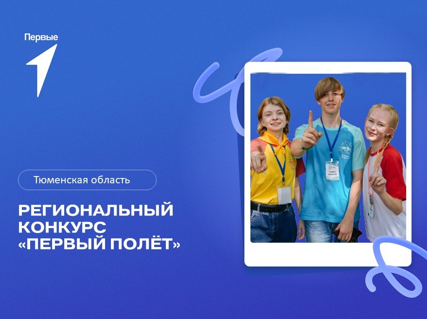 Региональный конкурс «Первый полет». Тюменская область