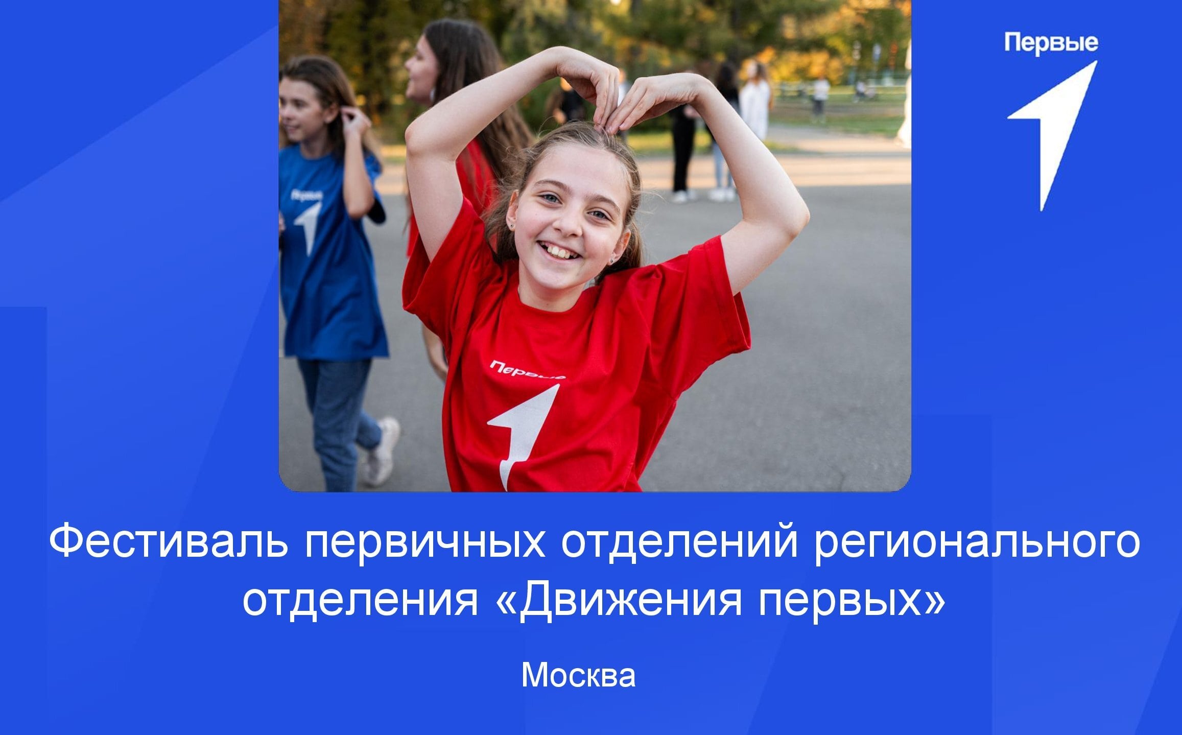 Фестиваль первичных отделений регионального отделения Российского движения детей и молодёжи «Движение первых» | город Москва