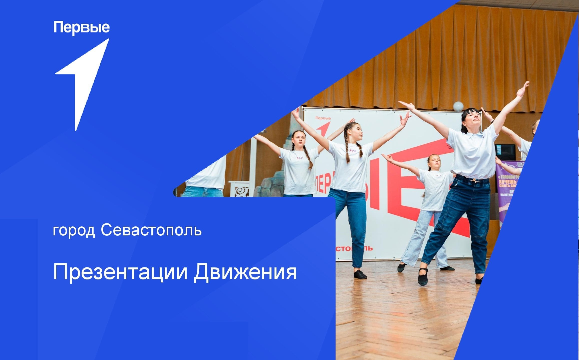 Презентации Движения Первых | город Севастополь