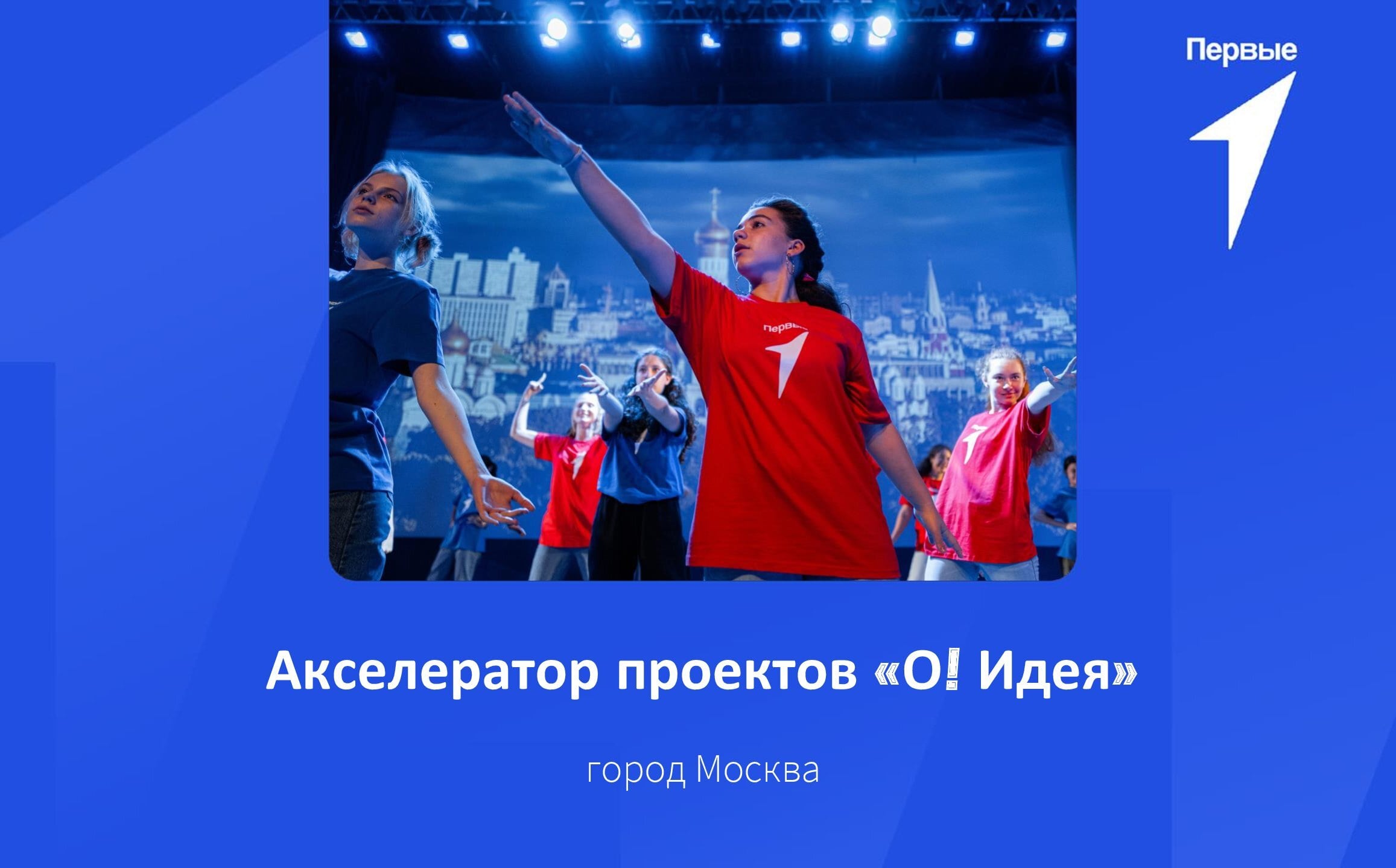 Акселератор проектов «О! Идея» регионального отделения Российского движения детей и молодёжи «Движение Первых» | город Москва