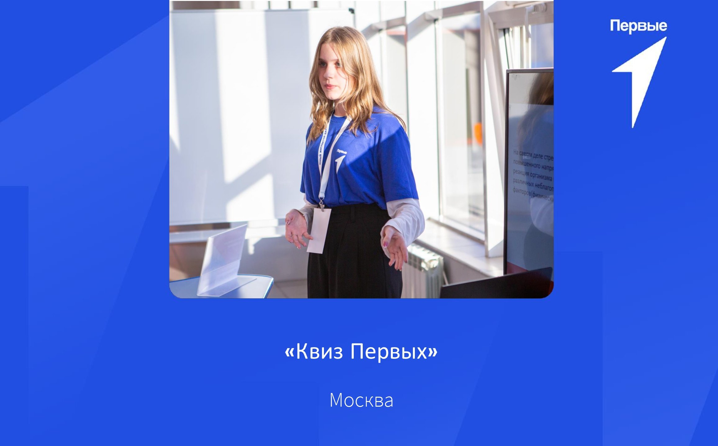 Квиз Первых | город Москва