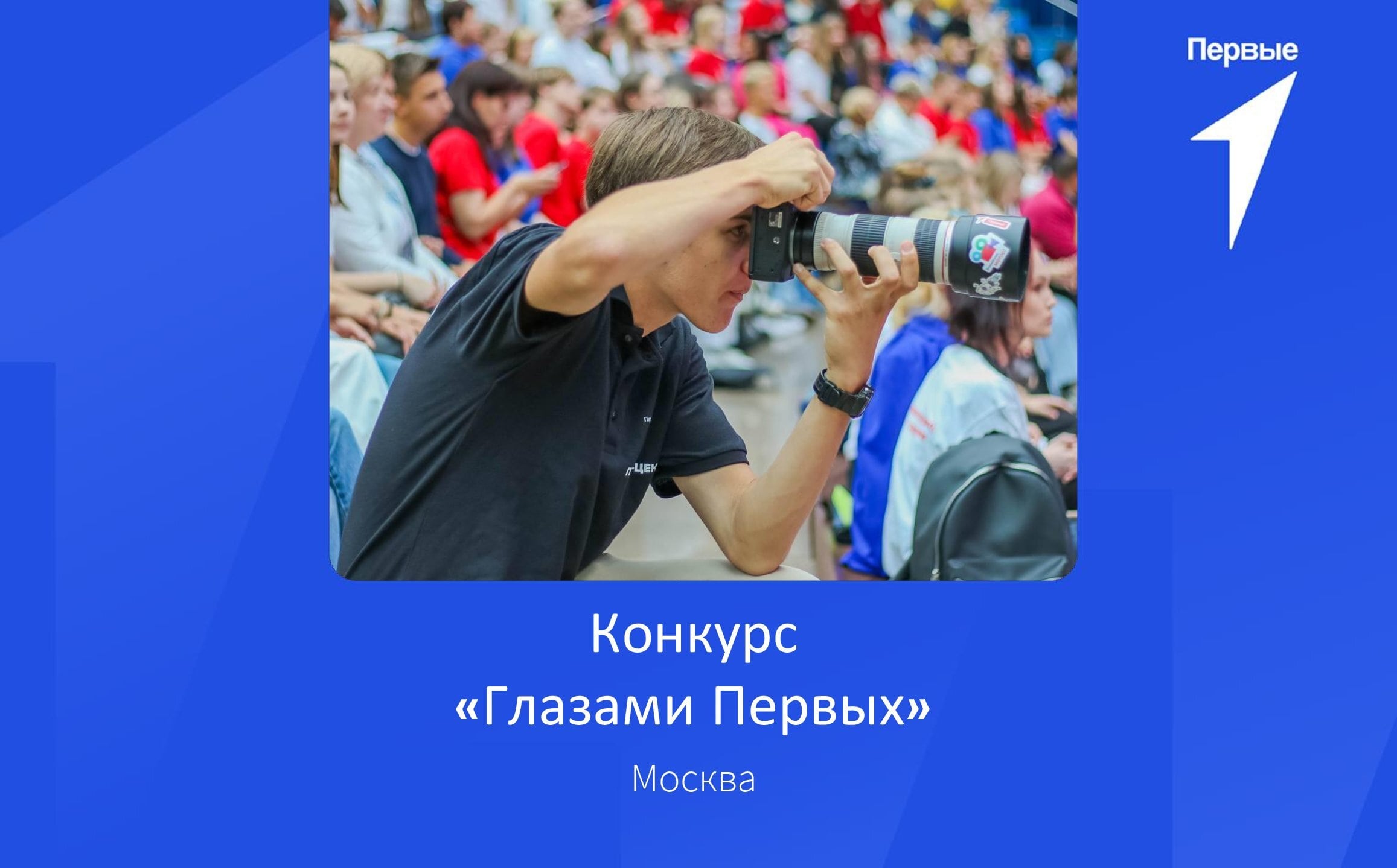 Конкурс «Глазами Первых» регионального отделения Российского движения детей и молодёжи «Движение первых» | город Москва