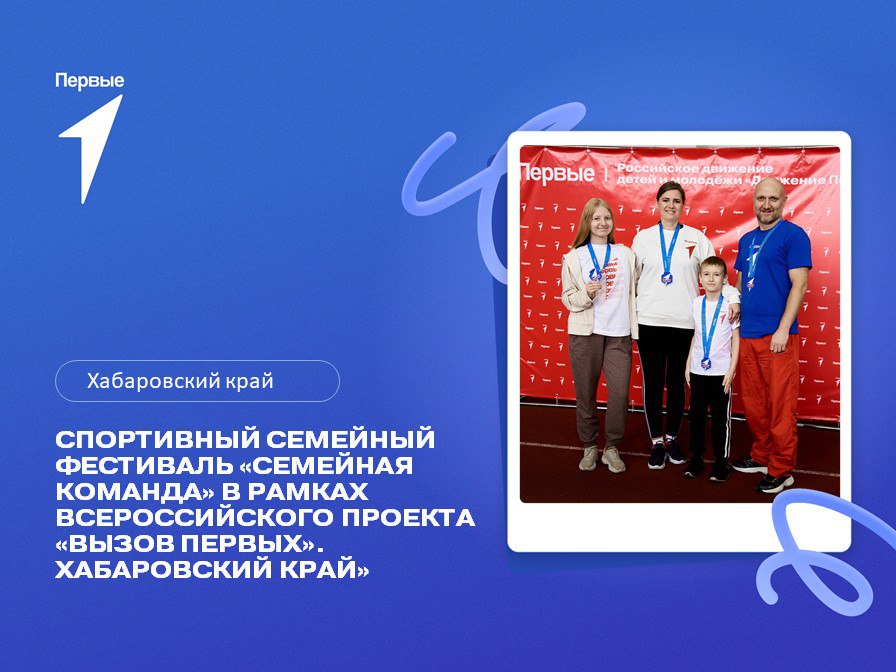 Спортивный семейный фестиваль «Семейная команда» в рамках Всероссийского проекта «Вызов Первых». Хабаровский край