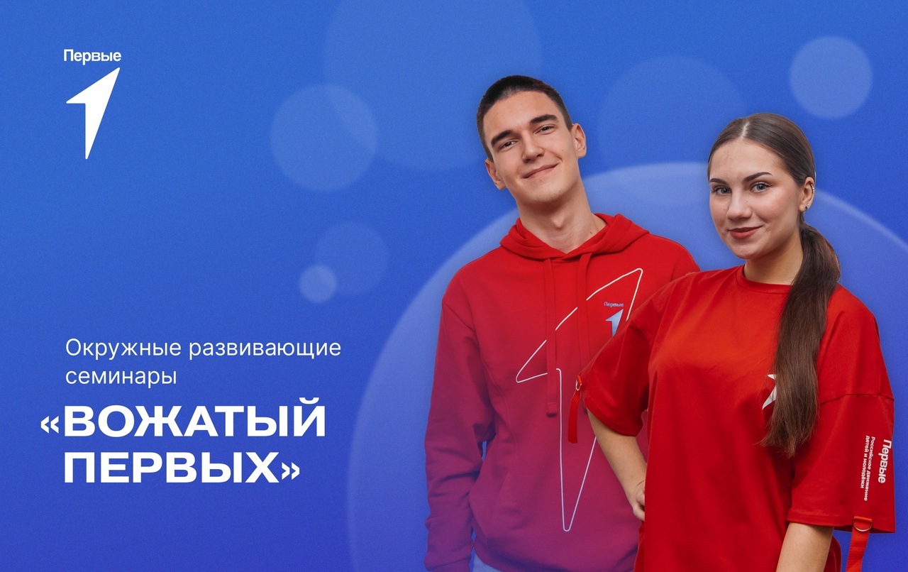 Окружной развивающий семинар «Вожатый Первых» в Приморском крае