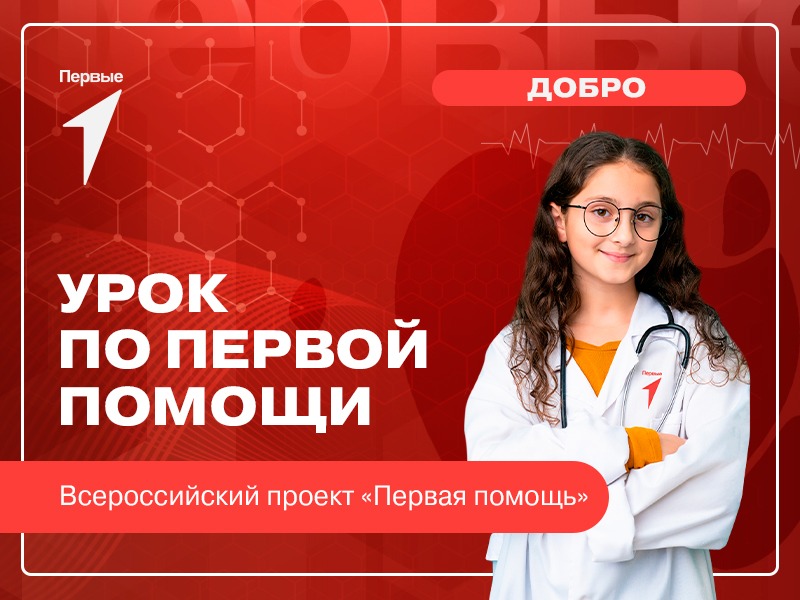 Тематические уроки по оказанию первой помощи