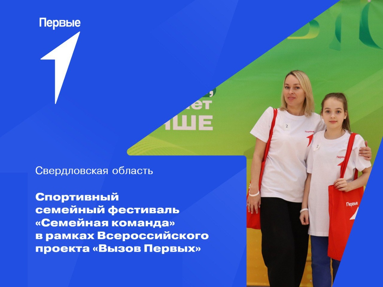Спортивный семейный фестиваль «Семейная команда» в рамках Всероссийского проекта «Вызов Первых». Свердловская область