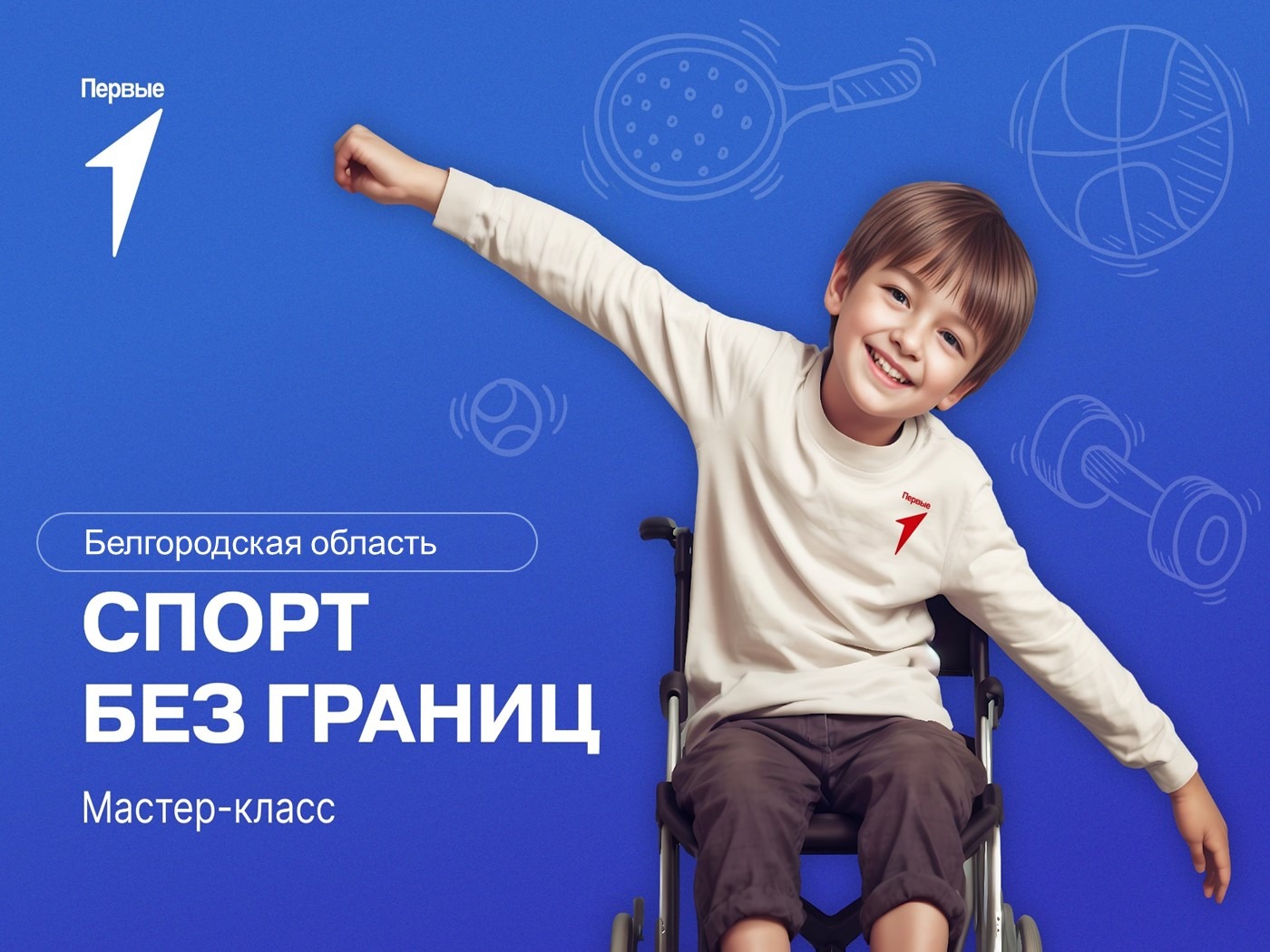«Спорт без границ». Белгородская область