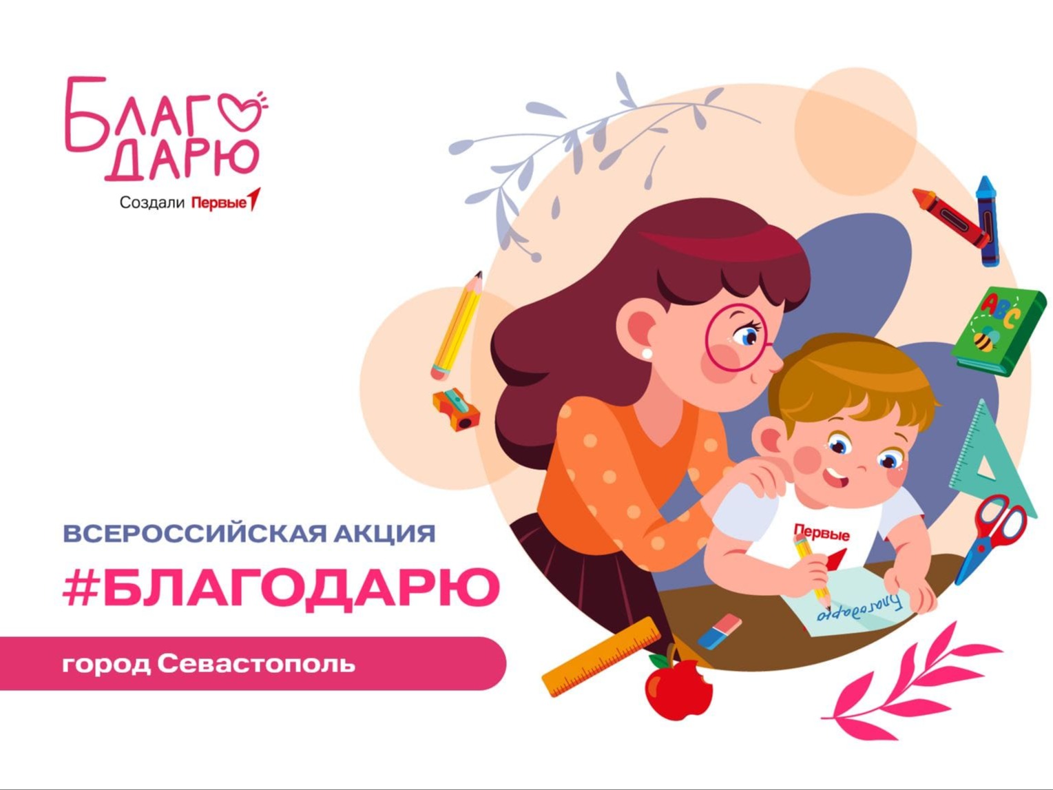 Всероссийская акция «Благодарю». День знаний. г. Севастополь