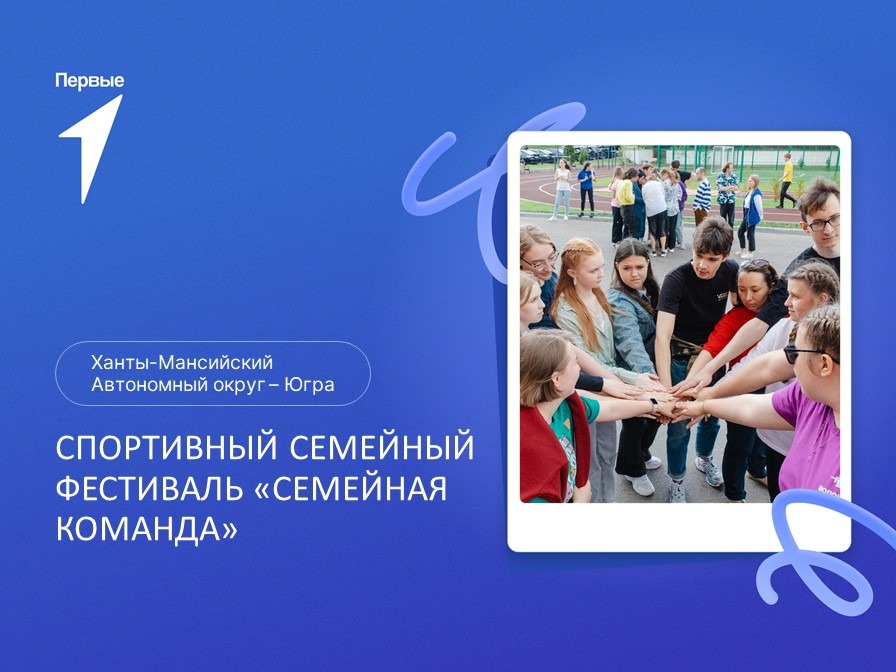 Спортивный семейный фестиваль «Семейная команда» в рамках Всероссийского проекта «Вызов Первых». Ханты-Мансийский автономный округ - Югра