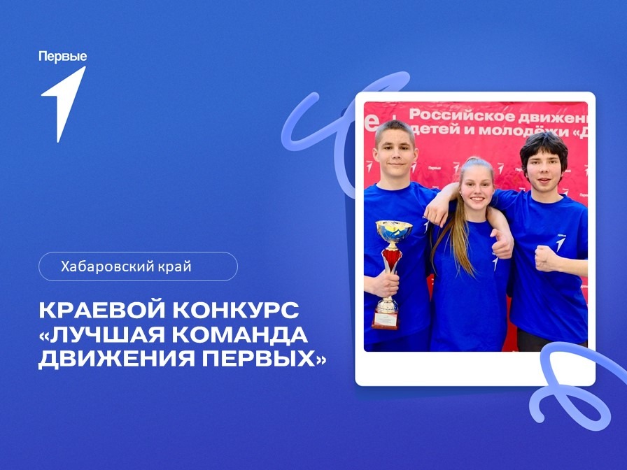 Краевой конкурс «Лучшая команда Движения Первых. Хабаровский край»