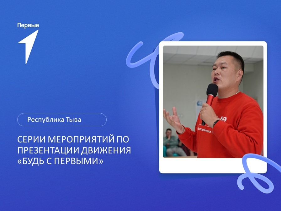 Серия мероприятий по презентации Движения «Будь с Первыми». Республики Тыва