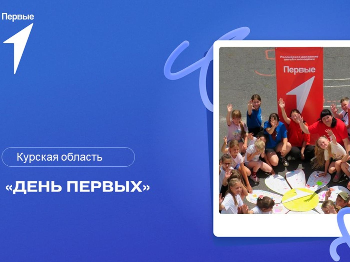 День Первых. Курская область