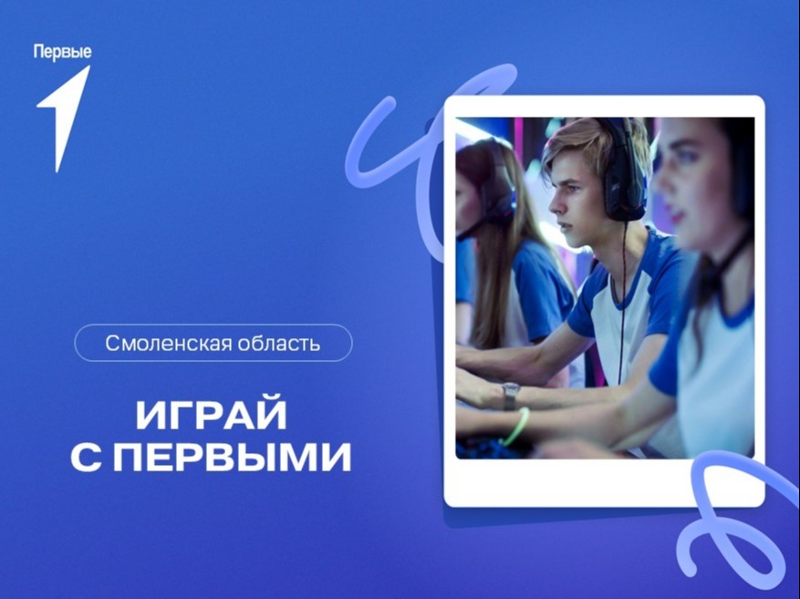 Играй с Первыми. Смоленская область
