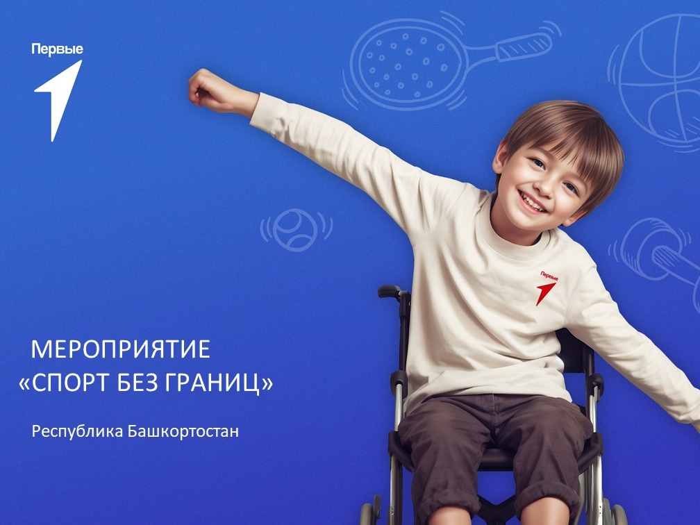 Мероприятие «Спорт без границ». Республика Башкортостан