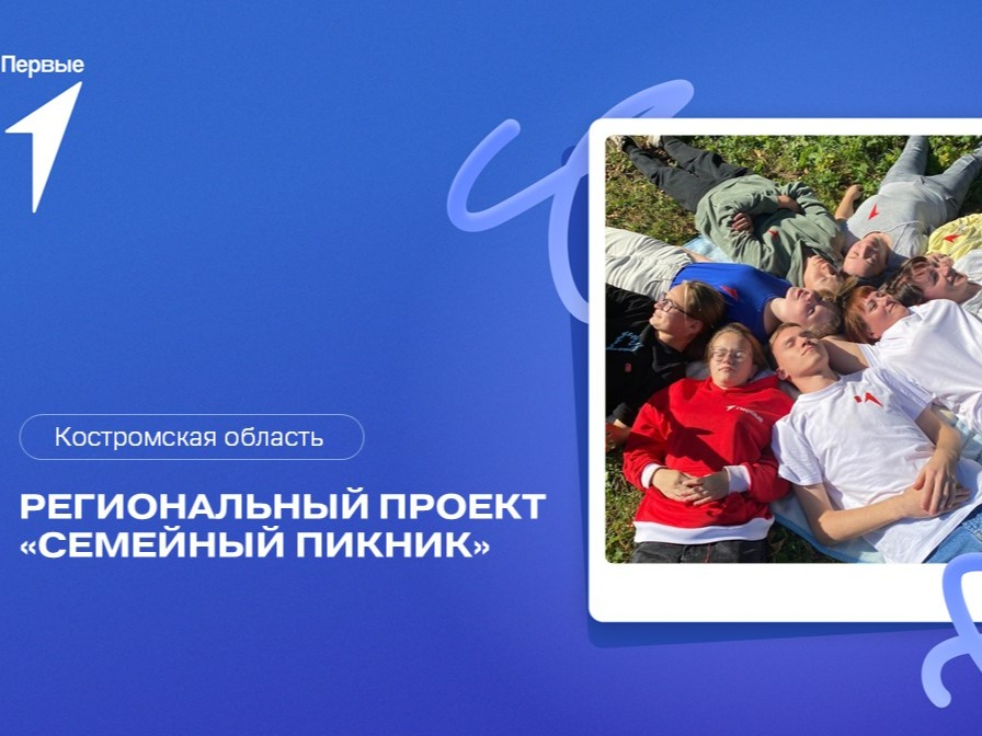 Региональный проект "Семейный пикник". Костромская область