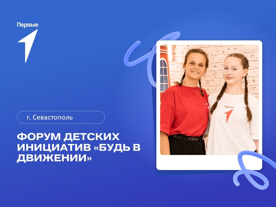 Форум детских инициатив «Будь в Движении». г. Севастополь