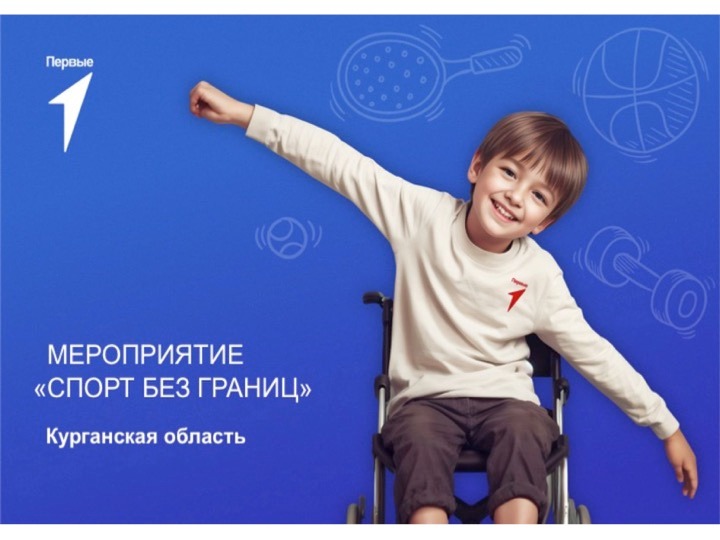 Мероприятие «Спорт без границ». Курганская область