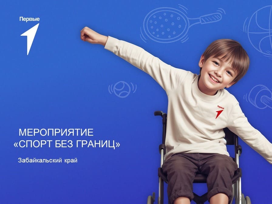 Мероприятие «Спорт без границ». Забайкальский край