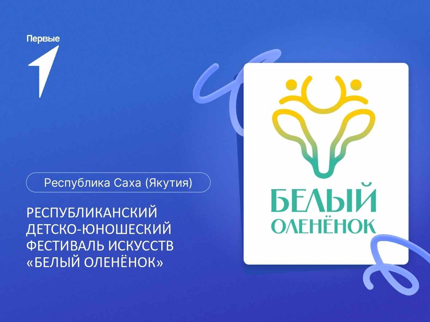 Республиканский детско-юношеский фестиваль искусств «Белый олененок». Республика Саха (Якутия)