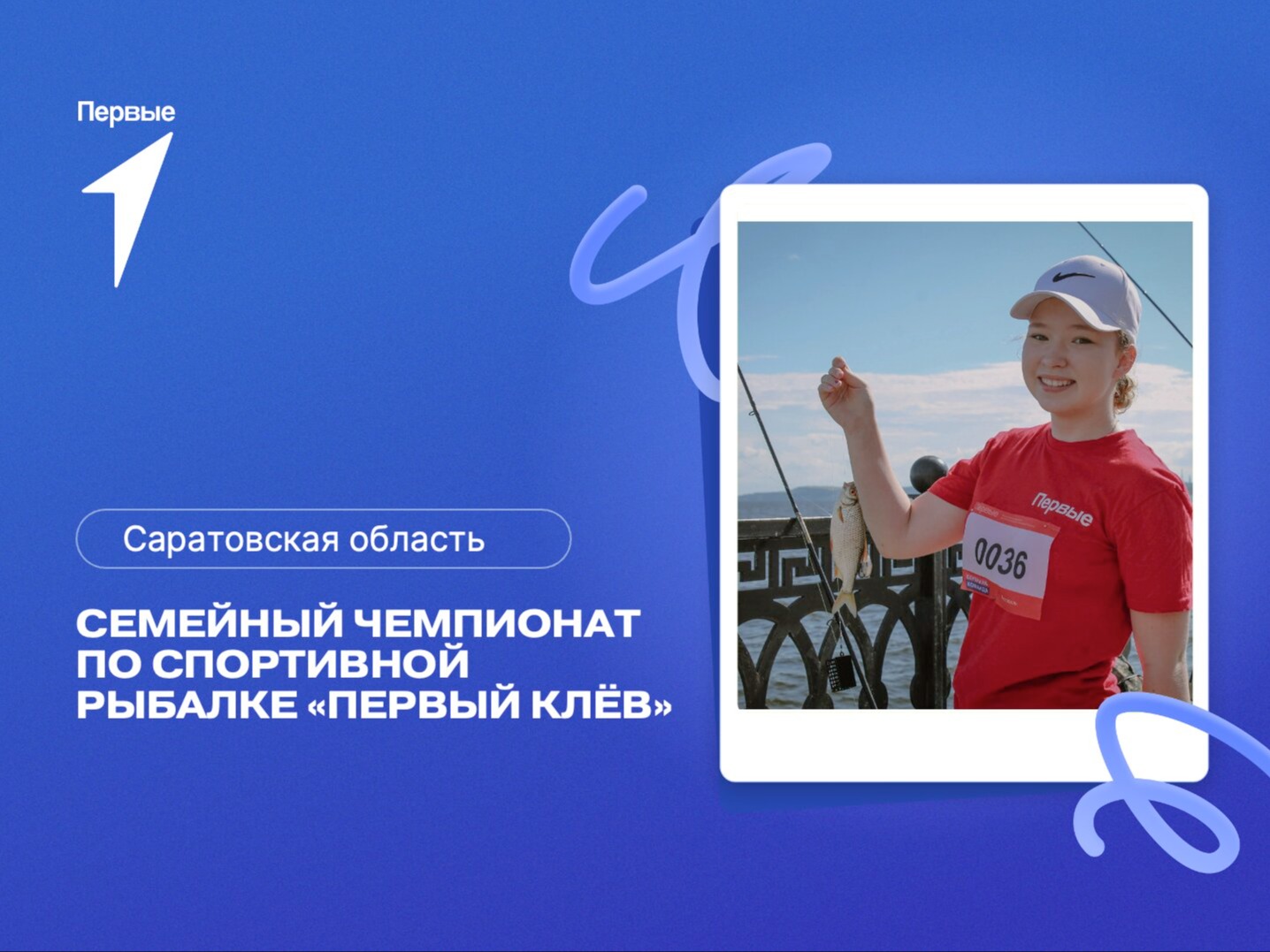 Семейный чемпионат по спортивной рыбалке «Первый клёв». Саратовская область