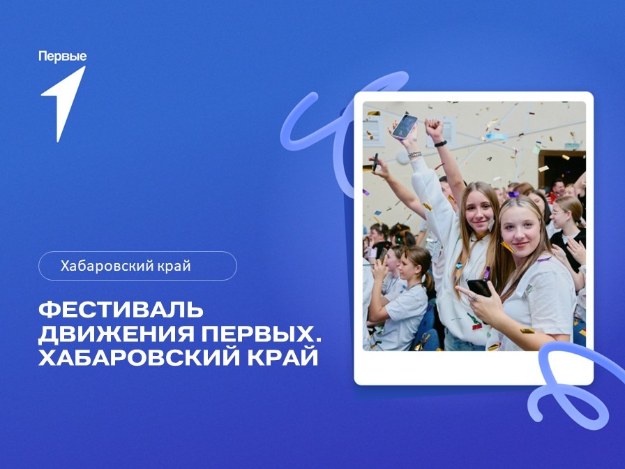 Фестиваль Движения Первых. Хабаровский край