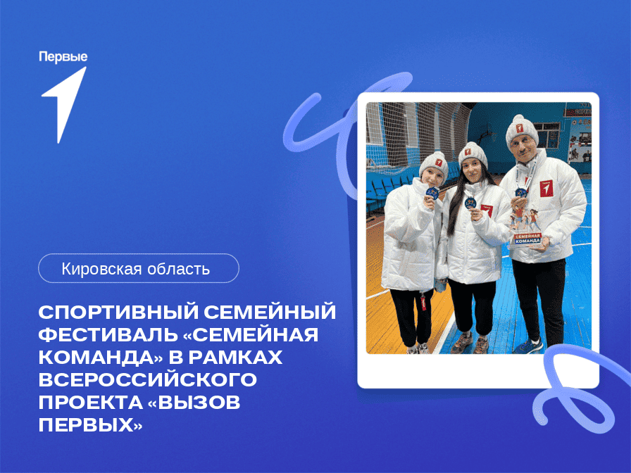 Спортивный семейный фестиваль «Семейная команда» в рамках Всероссийского проекта «Вызов Первых». Кировская область