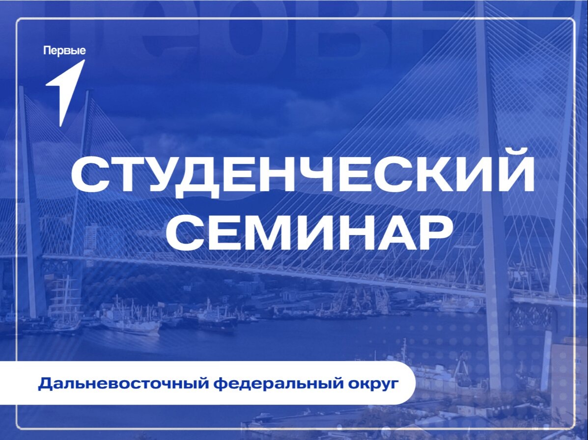 Студенческий семинар ДФО Движения Первых. Приморский край