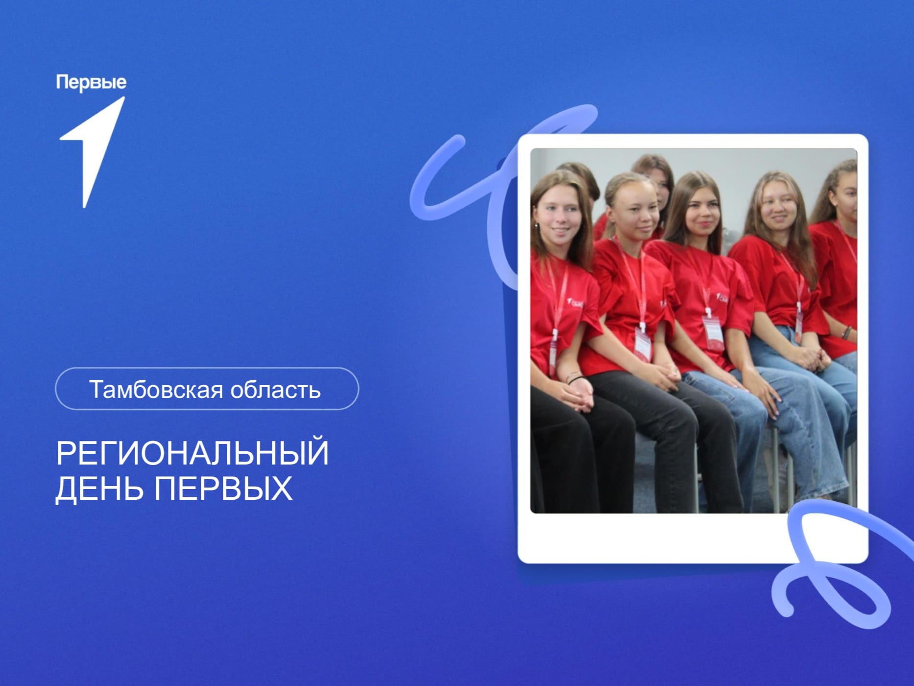Региональный День Первых. Тамбовская область